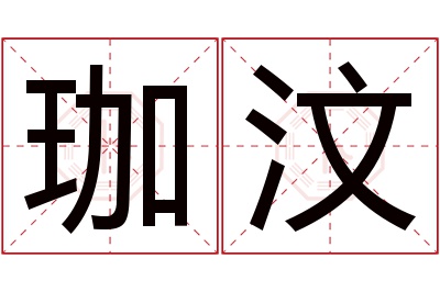 珈汶名字寓意