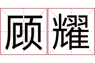 顾耀名字寓意