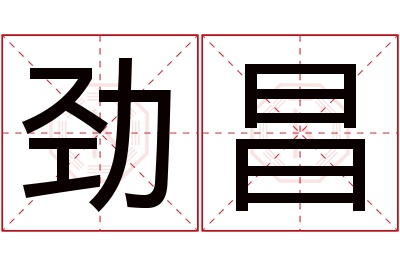 劲昌名字寓意