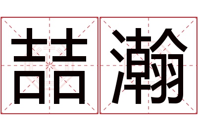 喆瀚名字寓意 喆瀚名字寓意
