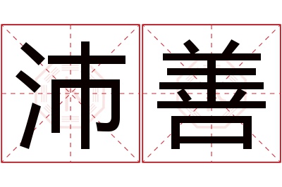 沛善名字寓意