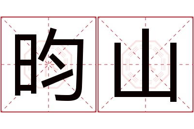 昀山名字寓意