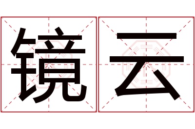 镜云名字寓意