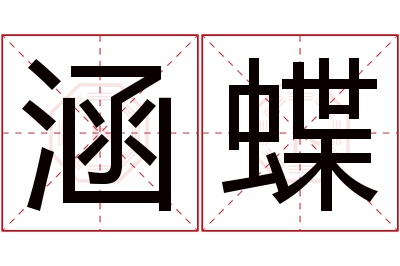 涵蝶名字寓意