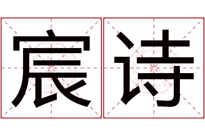 宸诗名字寓意