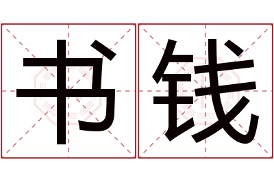 书钱名字寓意