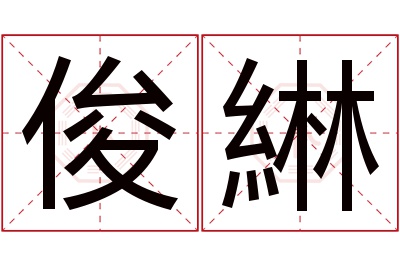 俊綝名字寓意 俊綝名字寓意
