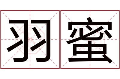 羽蜜名字寓意