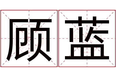 顾蓝名字寓意