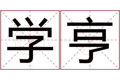 学亨名字寓意