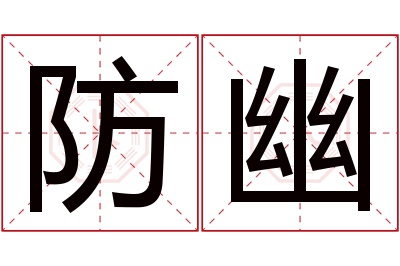 防幽名字寓意 防幽名字寓意