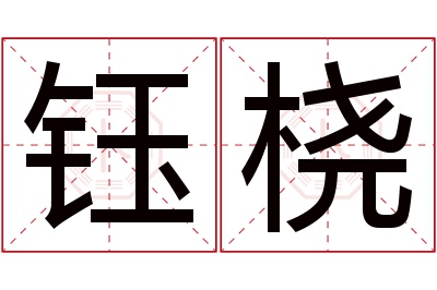 钰桡名字寓意