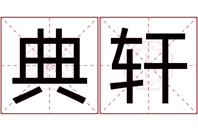 典轩名字寓意