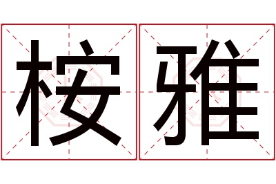 桉雅名字寓意