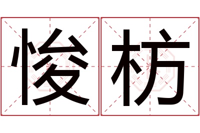 悛枋名字寓意