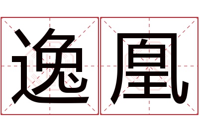 逸凰名字寓意