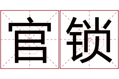 官锁名字寓意