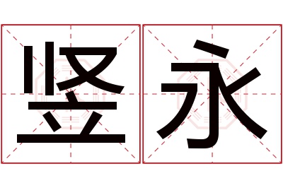 竖永名字寓意