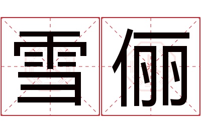 雪俪名字寓意