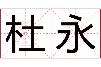 杜永名字寓意