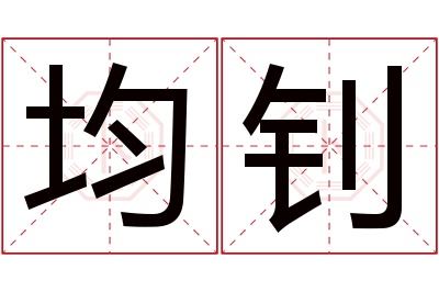 均钊名字寓意 均钊名字寓意