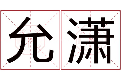 允潇名字寓意