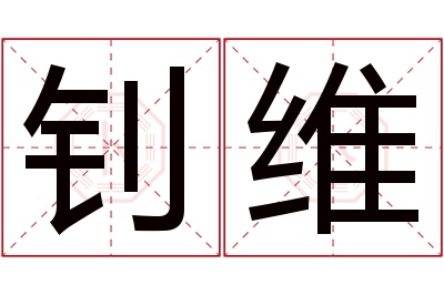 钊维名字寓意