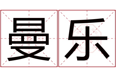 曼乐名字寓意 曼乐名字寓意