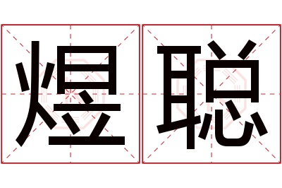 煜聪名字寓意