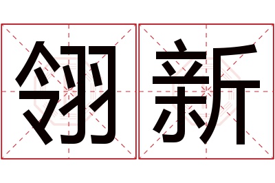 翎新名字寓意