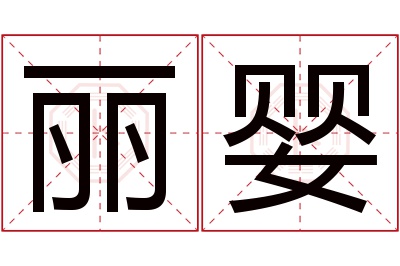 丽婴名字寓意