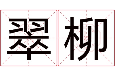 翠柳名字寓意