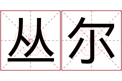 丛尔名字寓意