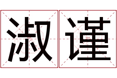 淑谨名字寓意