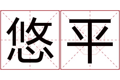 悠平名字寓意