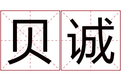 贝诚名字寓意 贝诚名字寓意