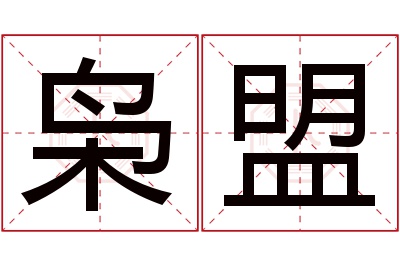 枭盟名字寓意