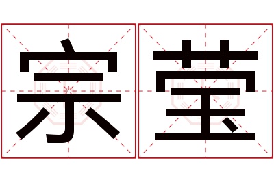 宗莹名字寓意