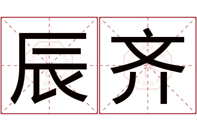 辰齐名字寓意