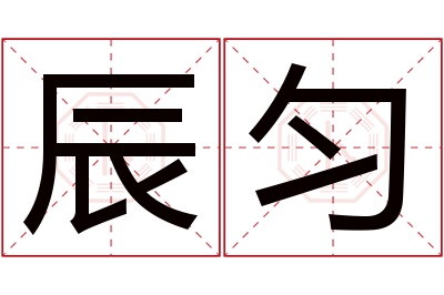 辰匀名字寓意