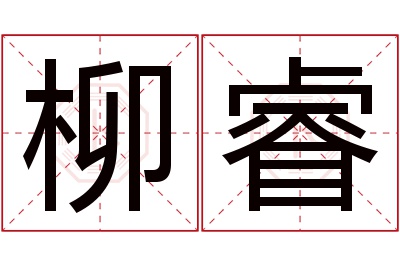 柳睿名字寓意