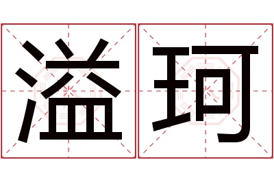 溢珂名字寓意