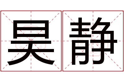 昊静名字寓意 昊静名字寓意