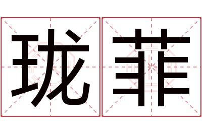 珑菲名字寓意