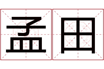 孟田名字寓意