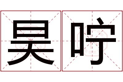 昊咛名字寓意