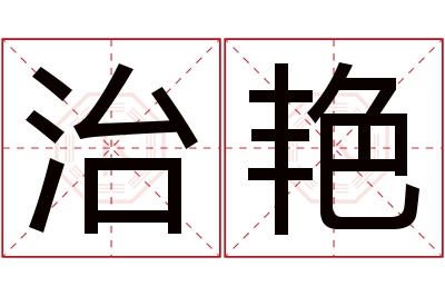 治艳名字寓意 治艳名字寓意