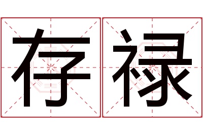 存禄名字寓意