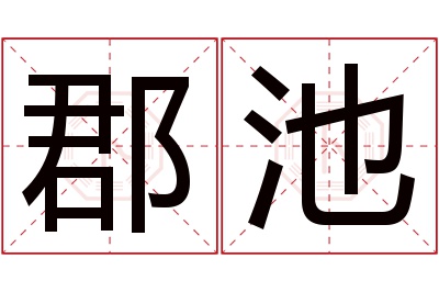 郡池名字寓意