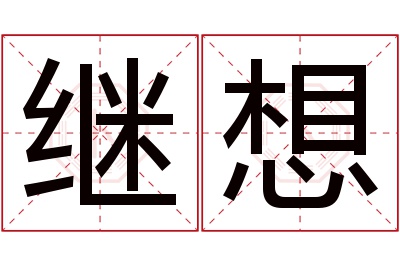 继想名字寓意